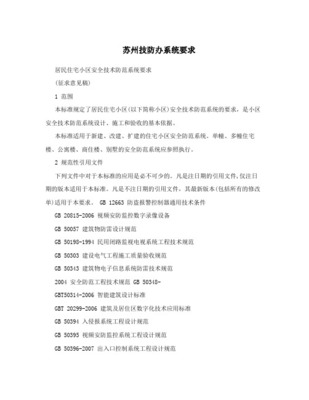 苏州市最新技防办居民住宅小区安防标准与系统设计施工服务指南