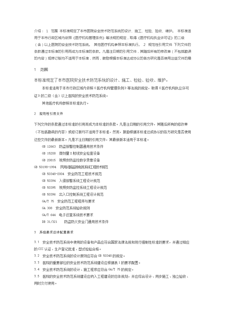 重点单位重要部位安防系统要求 医院安全技术防范系统设计与施工服务