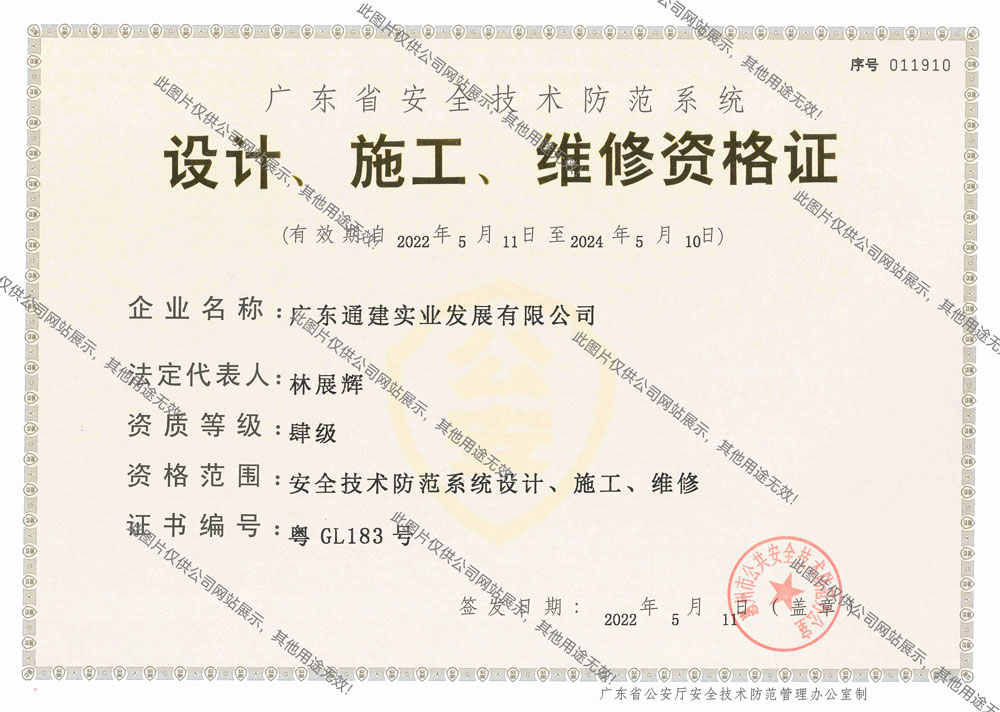 荣誉资质与安全技术防范系统设计施工服务
