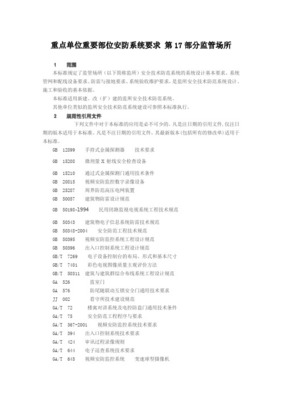重点单位重要部位安全技术防范系统要求 监管场所的设计与施工服务
