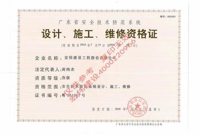 宏伟建设的《资质》 安全技术防范系统设计施工服务的实力与责任