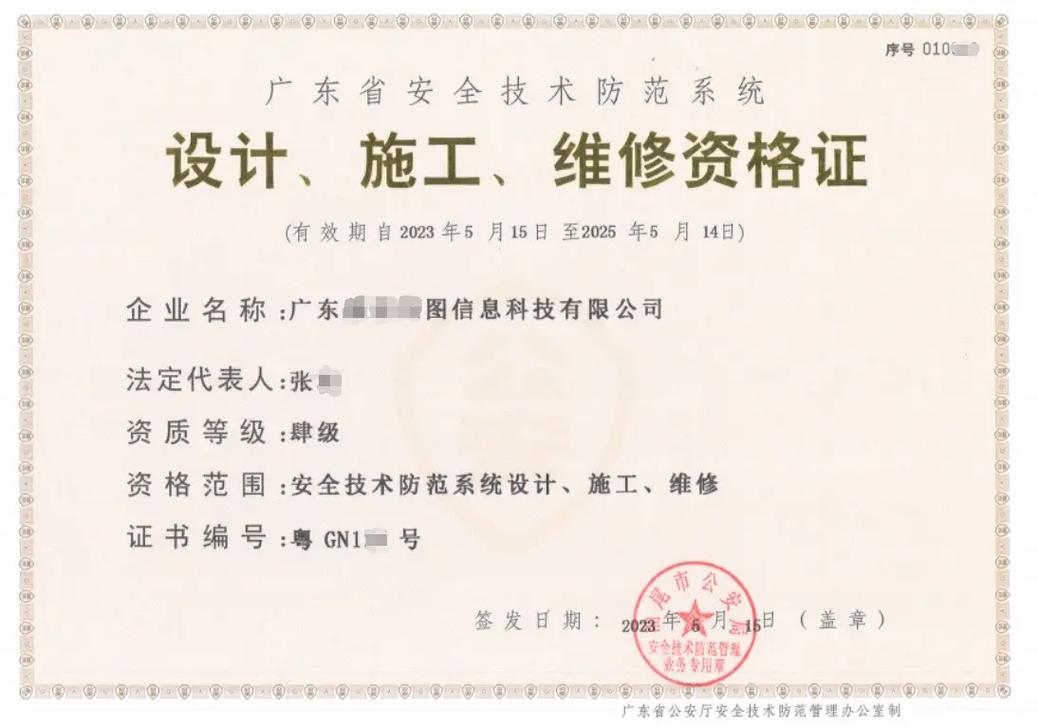 广东省安全技术防范系统资质全解析 设计、施工、维护一体化服务指南