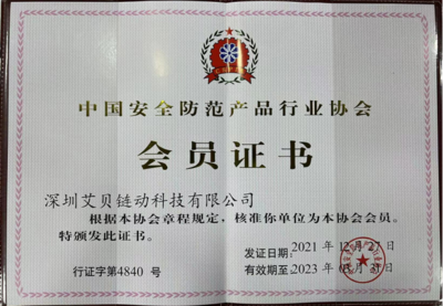 科技赋能，共筑安全 艾贝链动加入中国安全防范产品行业协会，助力安防产业数字化升级